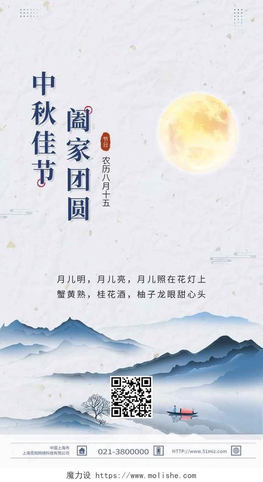 白色水墨风中秋佳节阖家团圆中秋节H5手机海报